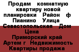 Продам 1 комнатную квартиру новой планировки › Район ­ ф. Пианино › Улица ­ Севастопольская › Дом ­ 12/1 › Цена ­ 2 000 000 - Приморский край, Артем г. Недвижимость » Квартиры продажа   